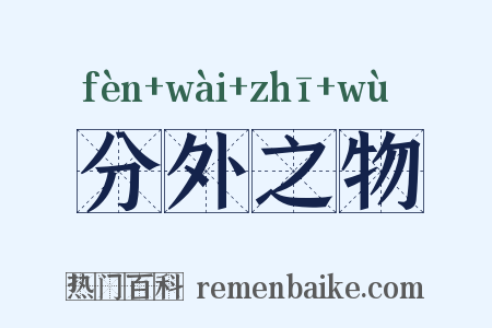 分外之物是什么意思的图片
